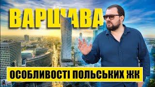 Особливості польських ЖК. Варшава