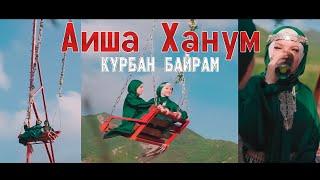 Аиша Ханум - Курбан Байрам (Official video music)