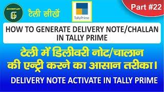 HOW TO GENERATE DELIVERY NOTE IN TALLY | DELIVERY CHALLAN GENERATE IN TALLY PRIME (PART # 22)