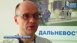 ДВФУ - Тихоокеанская математическая школа Дальневосточного федерального университета (2017)
