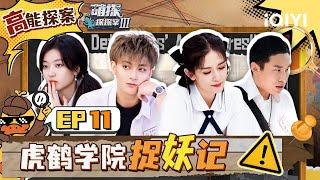 EP11（沉浸版）孙红雷黄子韬重返校园毕业季 重聊校园记忆是谁在撒谎？谢娜成功复仇心情好舒畅！| 萌探探探案3 The Detectives' AdventuresIII｜iQIYI精选