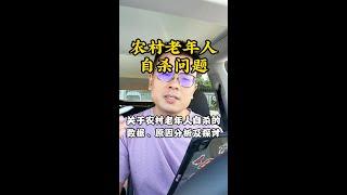 中国农村老年人自杀问题｜武汉大学刘燕舞 ｜清华大学景军 ｜北京大学吴飞 ｜费立鹏 ｜自杀问题