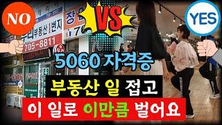 5060 인기 자격증 부동산 일 그만두고 이 일로 이만큼 벌고 있어요