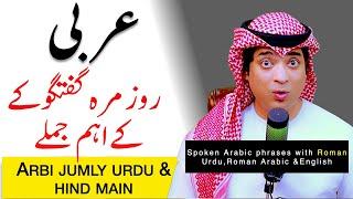 Arabic words phrase for daily use | عربی جملے اردو میں | short arabi alfaz jumlay urdu main | Spoken