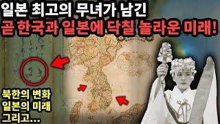 일본 최고의 무속인이 남긴 곧 한국과 일본에 닥칠 놀라운 미래 [예언]