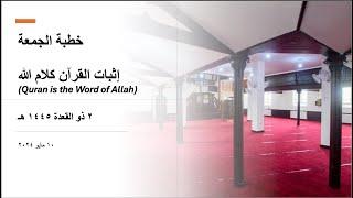 القرآن كلام الله (Quran the Word of Allah) - خطبة الجمعة ٢ ذو القعدة ١٤٤٥ هـ   ١٠ مايو