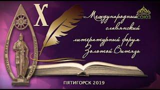 «Культура» с Николаем Бурляевым. X Международный славянский литературный форум "Золотой витязь"