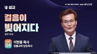 [2024 다니엘기도회 4일차 말씀] 이현용 목사 | 2024-11-04