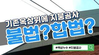 기존옥상 지붕공사 불법? 합법?  #지붕공사 #옥상누수