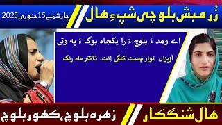 Balochi News Bulletin 15 January 2025 With Zohra Baloch And Kahoor Baloch | Night