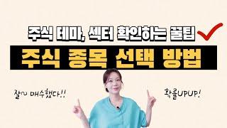 주식 종목 고르는 방법 꿀팁! 주식 테마,섹터 한 눈에 볼 수 있는 기능 알려드릴게요~~~!