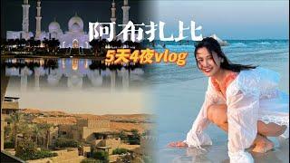 阿布達比旅行vlog，每一幀都美爆啦！ 【密子君Mires】