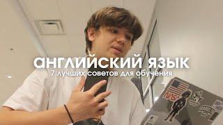 Как выучить АНГЛИЙСКИЙ ЯЗЫК?  7 лучших СОВЕТОВ по изучению английского языка!