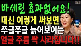 "바세린 제발 쓰지마세요" 강남 피부과 원장의 500만원짜리 피부 비법 | 노후건강 | 단 3개월만에 20년 젊어진 피부 비법 | 손,목,입가주름 없애는 방법 | 행복한 노후