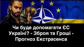 Чи буде допомагати ЄС Україні? - Зброя та Гроші - Прогноз Екстрасенса