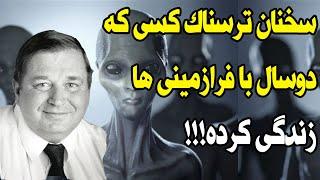 داستان حیرت انگیز خلبان نیروی هوایی آمریکا که دو سال با موجودات فضایی زندگی کرد!