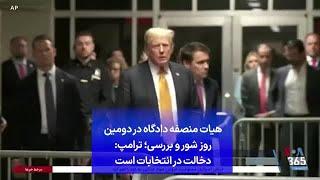 هیات منصفه دادگاه در دومین روز شور و بررسی؛ ترامپ: دخالت در انتخابات است