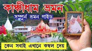 Kainchi Dham Tour in Bengali I how to go kainchi dham from kolkata I Neem Karoli Baba Ashram I