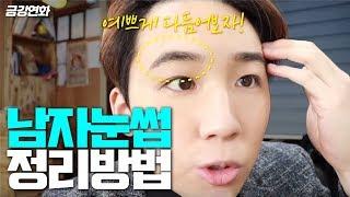 남자눈썹 간단하게,깔끔하게 정리하는방법