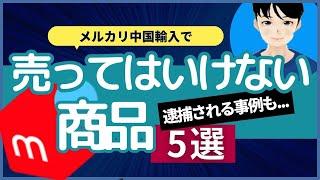 逮捕される事例も、、、メルカリ中国輸入で「絶対に」扱ってはいけない商品5選