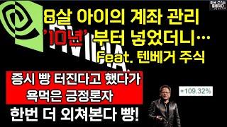 미국주식 우리 아이 계좌 만들기 비법서! 미래준비 / 증시 빵 터진다고 했다가 욕먹은 긍정론자의 앞으로의 증시