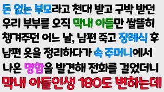 (감동사연) 돈 없는 부모라고 천대받던 우리부부 살뜰히 챙긴 막내아들. 남편 장례식 후 옷 정리하다 속 주머니에서 나온 명함 발견해 전화 걸었더니 막내 아들 인생 대박/신청사연