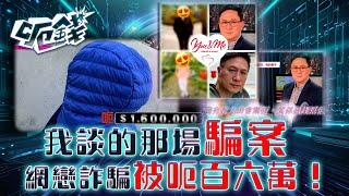 呃錢｜我談的那場騙案 網戀詐騙被呃百六萬！｜騙案 網上騙案 電話騙案 防騙 ｜區永權 蕭正楠 李旻芳 梁敏巧｜TVB綜藝