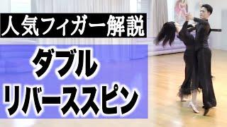 Double reverse spin　〜Ballroom Dance Lesson〜