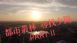 都市叢林尋找夕陽 4K  Part II