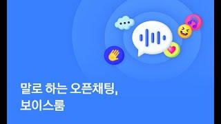 말로 하는 오픈채팅, 보이스룸 | 카카오