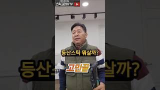 등산스틱 뭐살까? (그냥  이거 선택 하세요) #등산 #트레킹