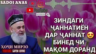 ЗИНДАГИ ЧАННАТИЁН ДАР ЧАННАТ БИНЕД ЧИ МАКОМ ДОРАНДХОЧИ МИРЗО