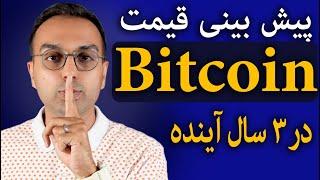 پیش بینی قیمت بیتکوین در 3 سال آینده مرحله به مرحله طبق هاوینگ قبلی | تحلیل و بررسی روزارز بیتکوین