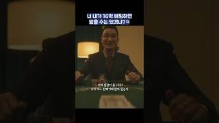너 내가 16억 배팅하면 받을 수는 있겠냐?ㅋ #shorts #인사이더 #강하늘
