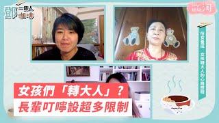 女孩們「轉大人」?長輩叮嚀設超多限制| 姊妹淘babyou