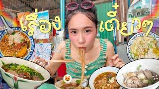 เมอาพากิน “5 ร้าน ก๋วยเตี๋ยวในกรุงเทพเด็ดๆ เผ็ดแซ่บไม่ต้องสืบ“| MayyR