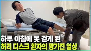 진통제에 의지한 채 귀국한 허리 디스크 환자의 고통스러운 치료 브이로그