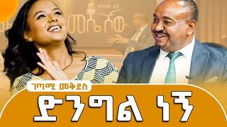 "ይንፉሽ ይነፋፉሽ ማለት ለምን ብልግና ይሆናል?" አነጋጋሪዋ ገጣሚ መቅደስ ገ/መድህን