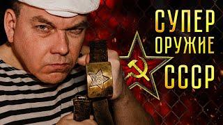 СУПЕР ОРУЖИЕ СССР