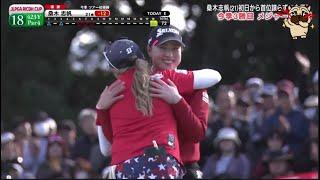 11月24日 【桑木 志帆 WINNER】LPGAツアーチャンピオンシップリコーカップ Final ROUND END