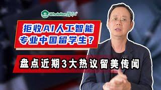 美国拒收读AI专业中国学生？盘点近期3大留美传闻