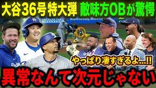 【大谷翔平】36号特大HRに敵味方･OB全員が驚愕「異常なんて次元ははるかに超えてるよ･･･」ベッツとのアベック弾でド軍の士気が大爆発!!【海外の反応/MLB/野球】