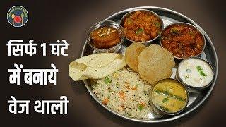 अचानक आए मेहमान या हो त्यौहार बनाये वेज थाली इस ट्रिक से | Veg Thali Recipe by chef Seema