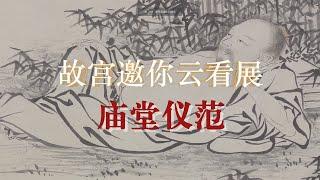 前所未见！故宫首次展出三幅名作 揭秘皇帝绝对离不开的人【故宫邀你云看展·庙堂仪范（二）】| 故宫600年