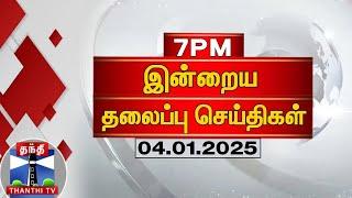 LIVE : Today Headlines | மதியம் 3 மணி தலைப்பு செய்திகள் (04-01-2025) | 3 PM Headlines | Thanthi TV