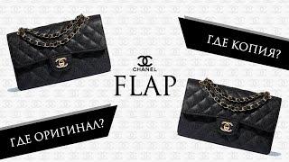 Вся правда о подделках сумок Chanel Flap: узнайте, как распознать их в одно мгновение!