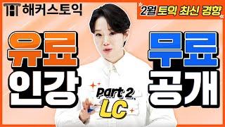 토익 LC 2월 최신출제경향! 파트 2 간접적인 문제에 답하기 l 해커스토익 신영화