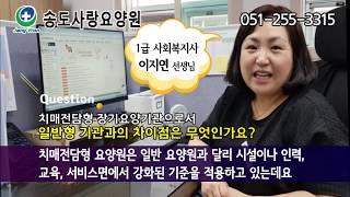 송도사랑요양원, 치매전담형 장기요양기관, 요양병원, 주간보호센터
