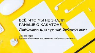 Всё, что мы не знали раньше о Хакатоне! Лайфхаки для «умной библиотеки»