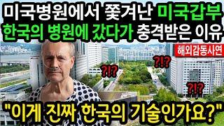 《해외감동사연》 10억을 줘도 못고친다며 한국병원으로 쫓겨난 미국갑부 미국을 뛰어넘는 한국의 병원을 보고 충격을 받은 이유